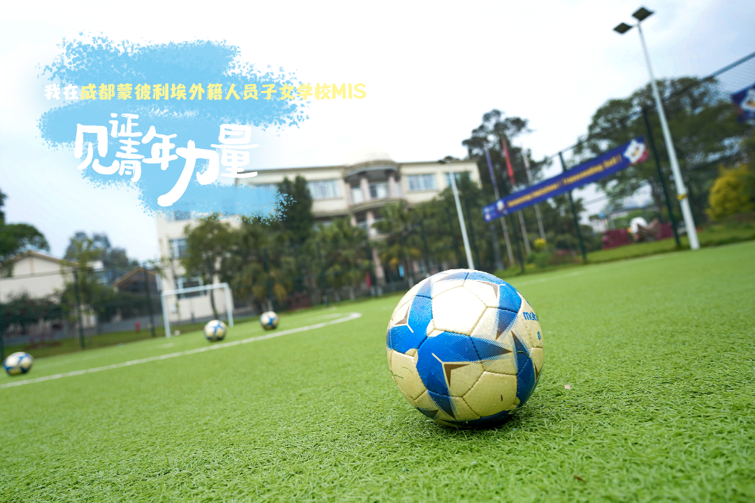 我在成都蒙彼利埃外籍人员子女学校MIS见证青年力量1(1).png