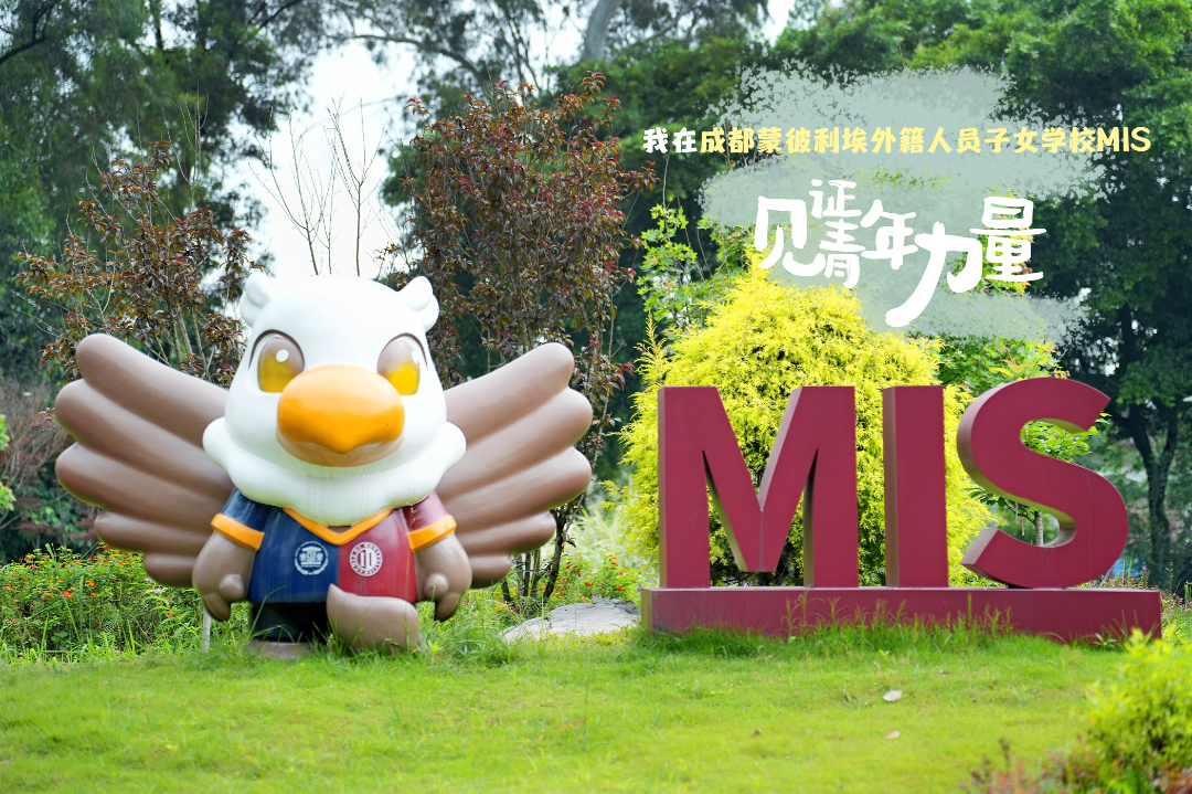 我在成都蒙彼利埃外籍人员子女学校MIS见证青年力量(1).png
