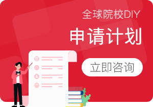 全球院校DIY申请计划