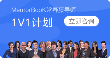 MentorBook常春藤导师1v1计划