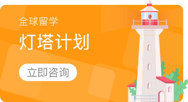 全球留学灯塔计划